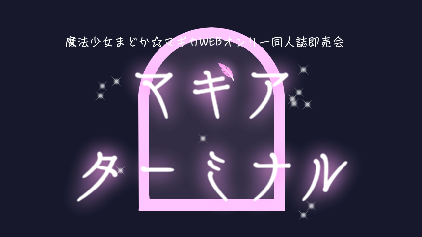 マギアターミナル